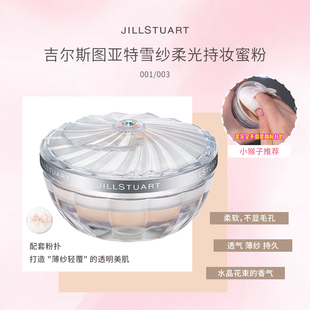 速发｜JILLSTUART 吉尔斯图亚特雪纱柔光持妆蜜粉