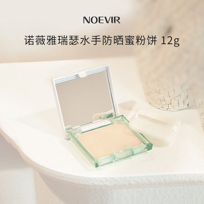 NOEVIR 诺薇雅防晒系列 粉饼/喷雾/防晒粉/化妆水/隔离 配赠品