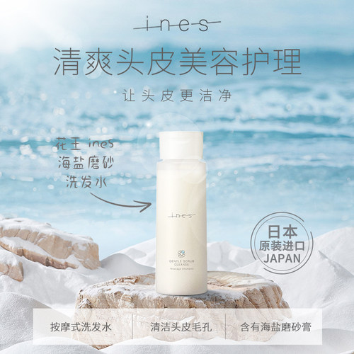 花王INES海盐磨砂洗发水/海藻黏土护发素/精华乳洗发水/护理发泥