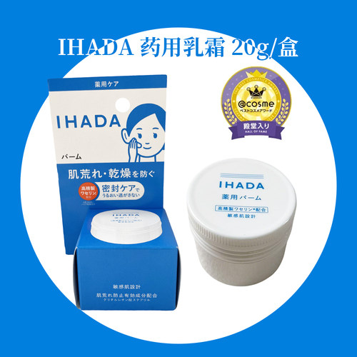日本IHADA敏感肌保湿抗干燥面霜