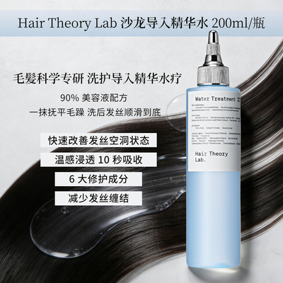 Hair Theory Lab发研室沙龙导入精华水 200ml/瓶/专享价V：Oopswq