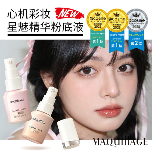 MAQuillAGE 心机彩妆星魅精华粉底液EX【专享价V：Oopswq】
