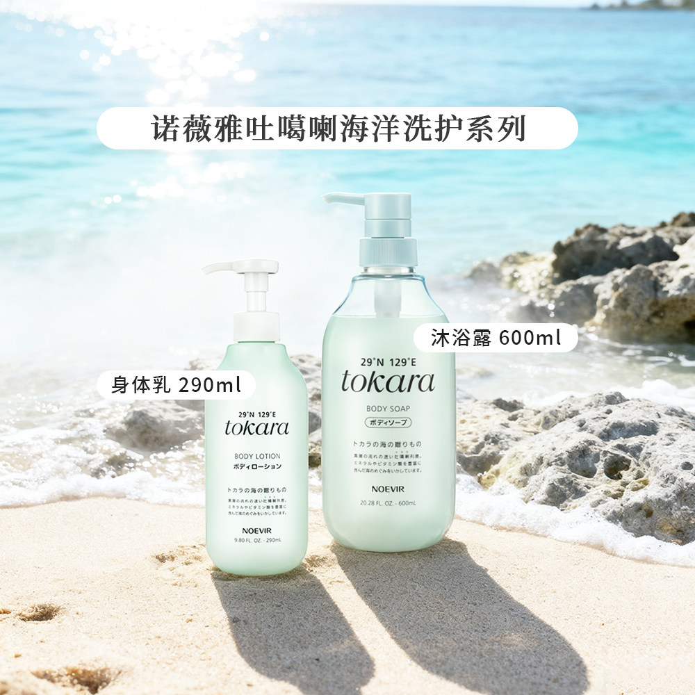 NOEVIR 诺薇雅吐噶喇海洋洗护系列沐浴露/身体乳