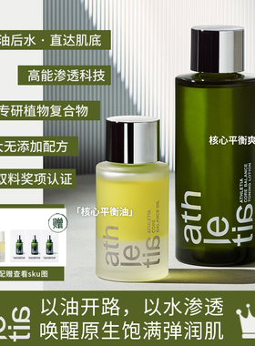 athletia 安飒力缇芯肌平衡精华油/调理水 配赠品
