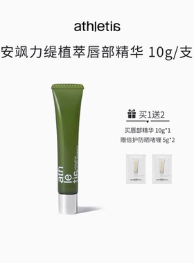 athletia安飒力缇植萃唇部精华10g 赠防晒啫喱5g*2