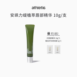 athletia安飒力缇植萃唇部精华10g 赠防晒啫喱5g*2