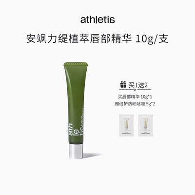 新品热卖athletia安飒力缇植萃唇部精华10g 赠防晒啫喱5g*2