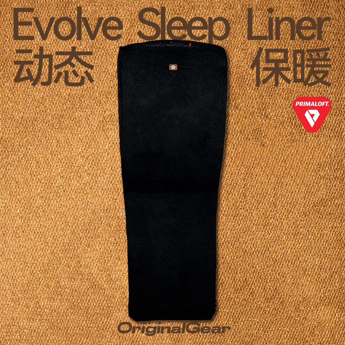 OG原器 Primaloft Evolve 轻量化抓绒 睡眠系统补充层｜睡袋内胆
