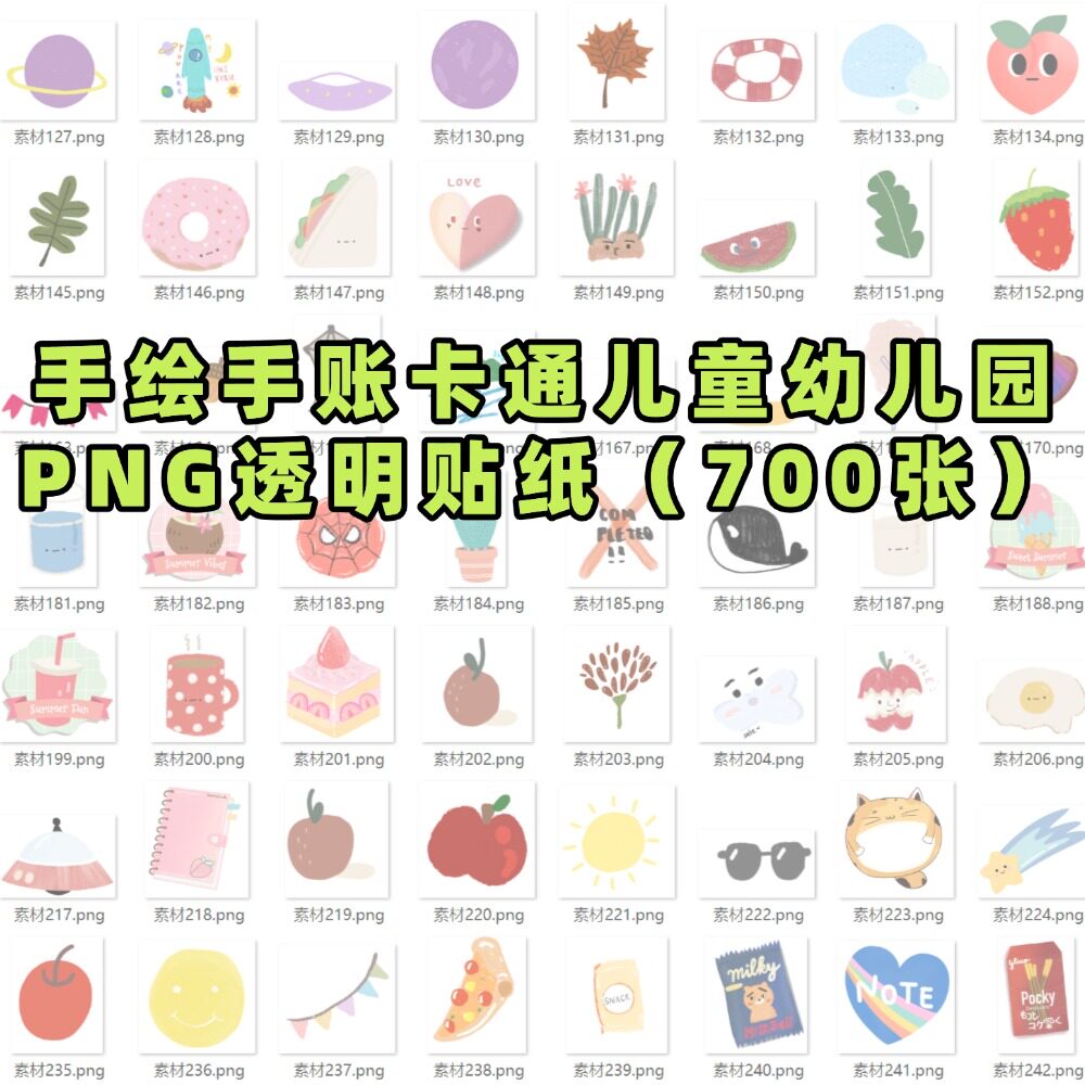 卡通手绘手账儿童幼儿园PNG透生活娱乐线上会员