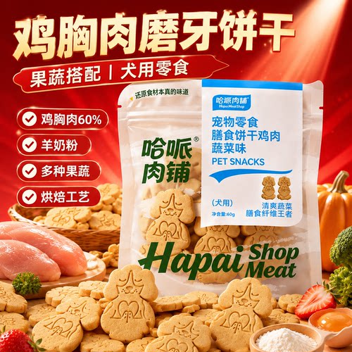 哈哌益生菌犬猫通用奖励饼干