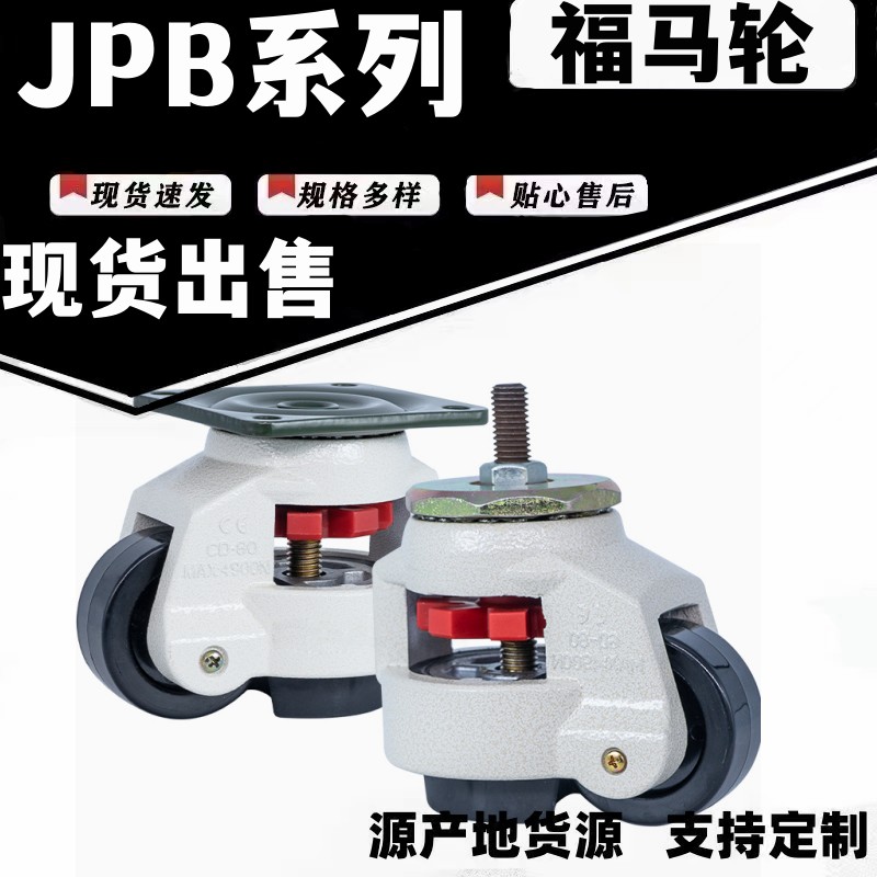 JPB-40上隆脚轮 JPB-50福马轮 JPB-63水平调节轮 JPB-75