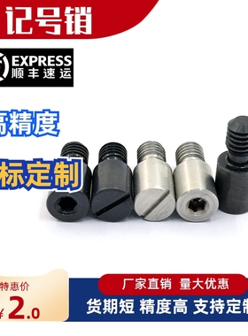 记号销YMC51 61 62 71支持定制不锈钢 45钢 内六角孔型带一字槽型