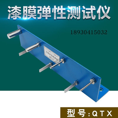 QTX型漆膜弹性测试仪漆膜柔韧性测定仪涂料柔韧试验器GB/T1731-93