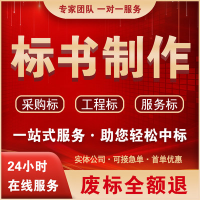 专业标书制作加急定制投标文件预算物业采购保洁食堂施工代做施组