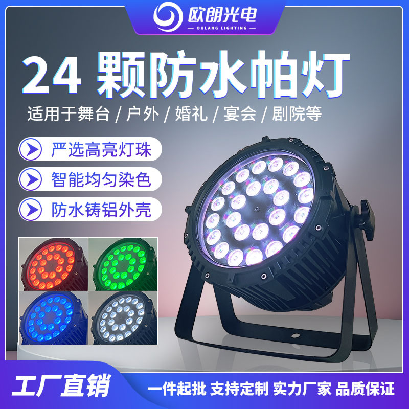 舞台灯光LED帕灯防水婚庆演出酒吧夜场KTV声控派对灯