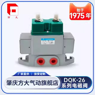2642电磁阀换向阀DQK2652DQK 2622DQK 肇庆方大厂家 2662c DQK