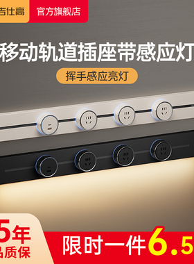 吉仕高轨道插座可移动滑轨厨房家用电力导轨长条滑动插排带感应灯