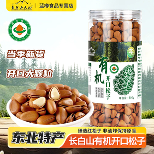 长白山天池有机开口松籽坚果野生红松子礼品东北特产大全吉林长春