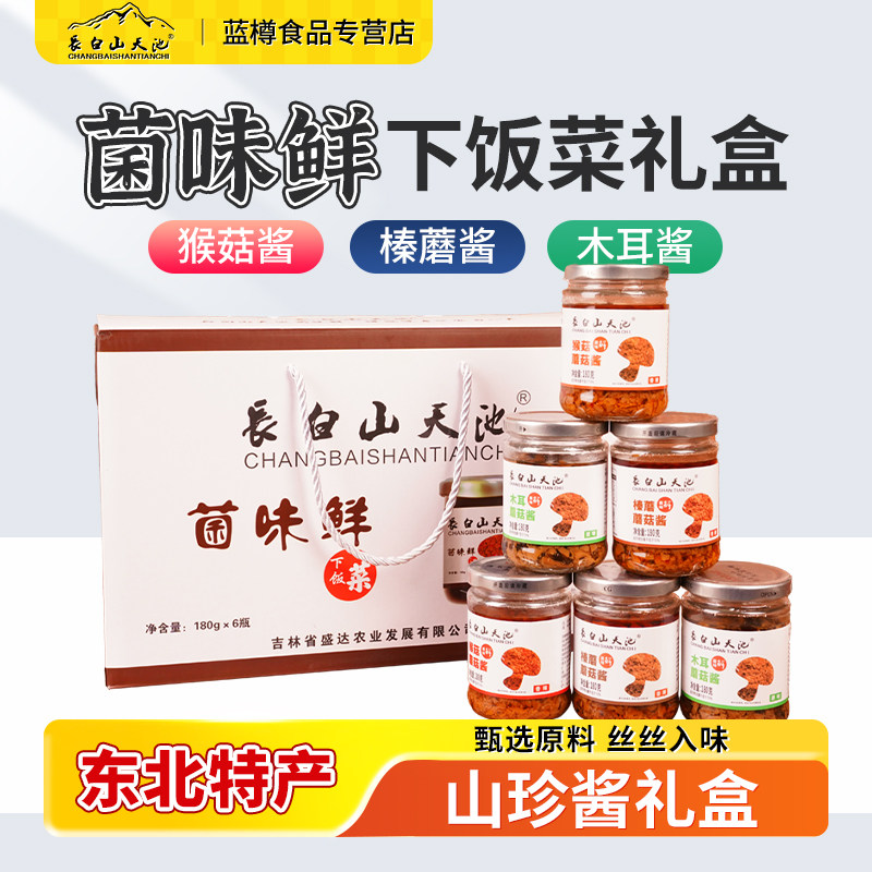 长白山天池菌味鲜蘑菇下饭酱180g*6拌饭酱拌面香辣榛蘑木耳猴头菇