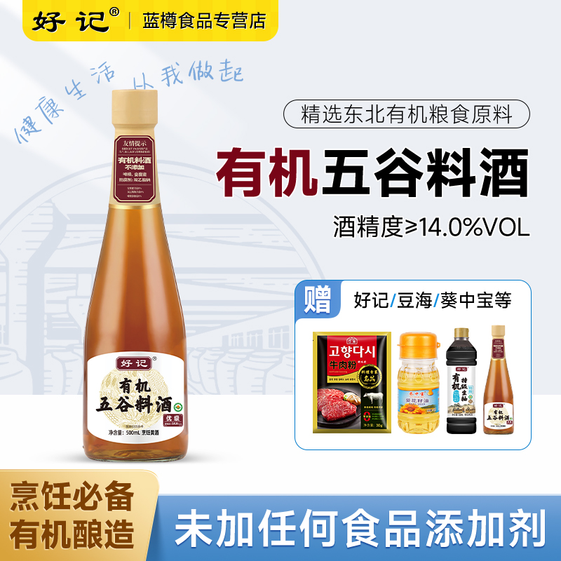 好记有机五谷料酒500ml