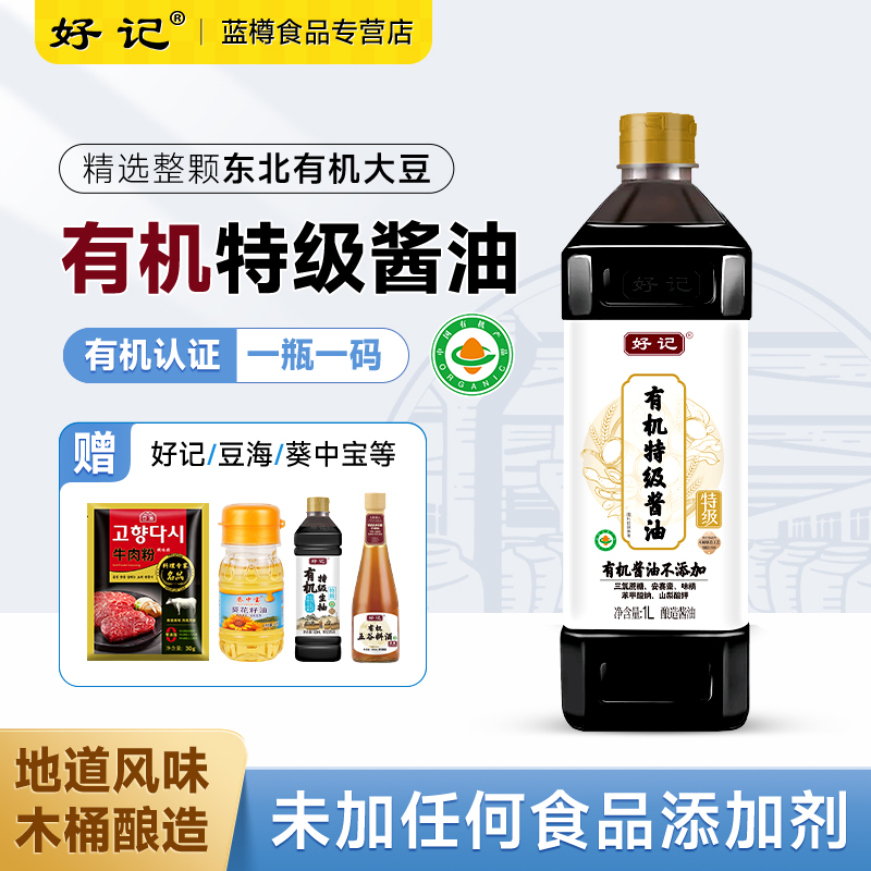 好记零添加有机特级酱油酿造酱油