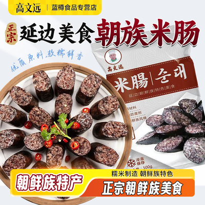 高文远米肠正宗延边美食