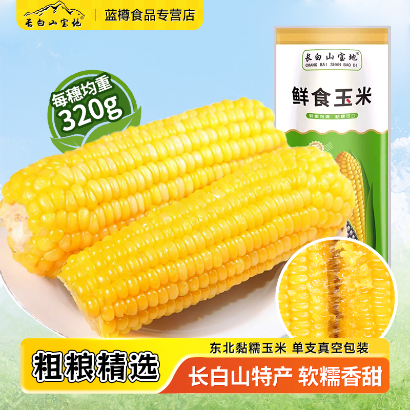 长白山宝地黄糯玉米东北鲜食玉米