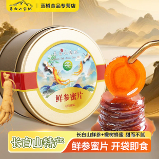 长白山鲜参蜜片人参蜂蜜官方正品东北特产大全吉林长春礼品送礼盒