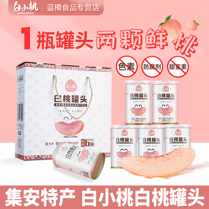 白小桃白桃罐头吉林集安特产礼盒装水果黄桃东北长春大全礼品