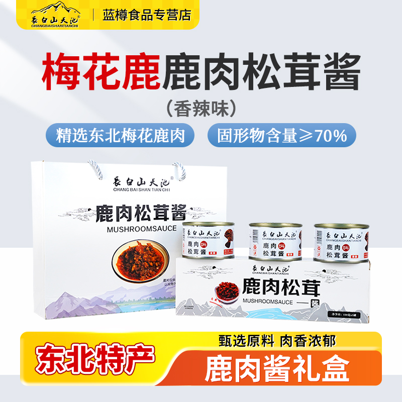 长白山天池鹿肉松茸酱150g*3