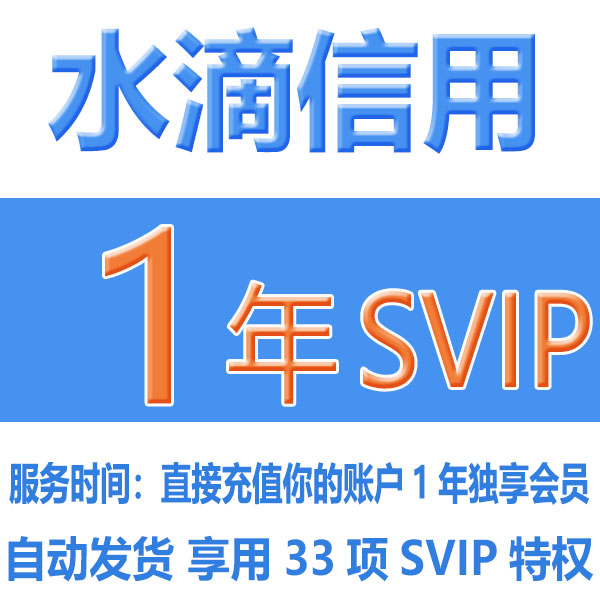 水滴信用SVIP超级会员一年充值独享查询下载导出企业素材服务优惠