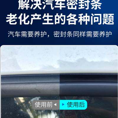汽车橡塑胶条保养剂车门密封条保护剂车窗天窗胶条养护防老化软化