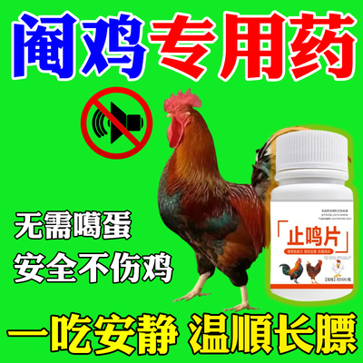 阉鸡神药阉公鸡药阉鸡宝防止公鸡打鸣阉鸡多维工具专用药营养饲料