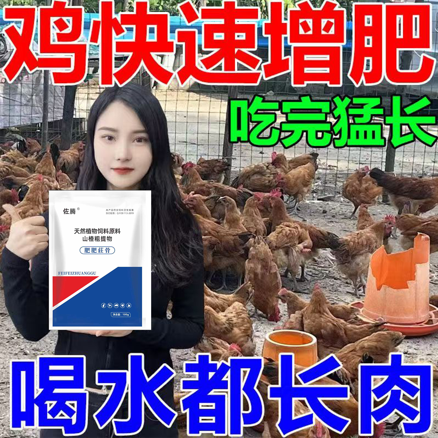 肉鸡鸭鹅催肥王土鸡催肥增重猛长鸡疯长素大红冠促生长兽用添加剂