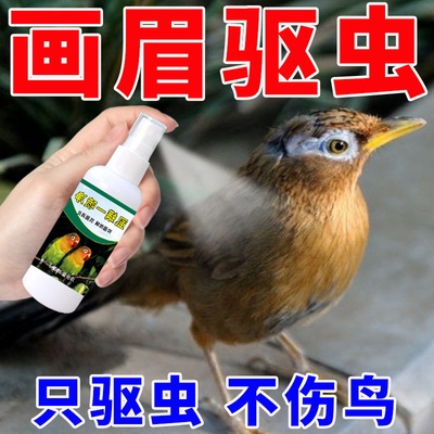 画眉体外驱虫【安全不伤鸟】