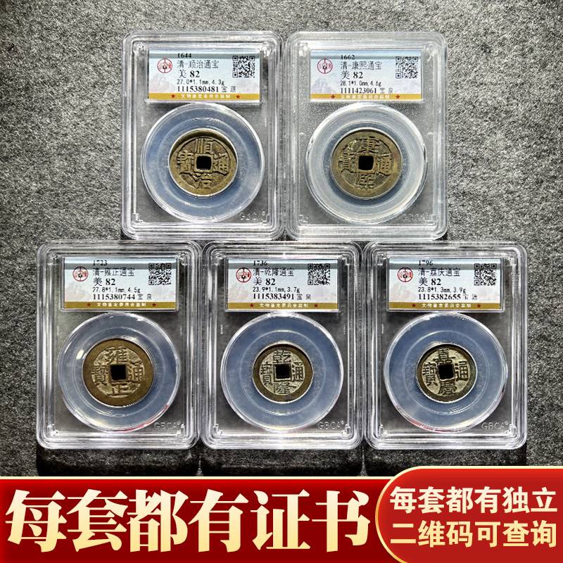 五帝钱真品公博评级币保粹泉信清五帝古币盒子币美品85分88分方圆