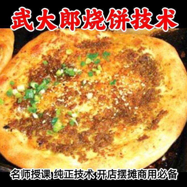 武大郎烧饼做法学习资料 正宗武大郎烧饼制作方法技术配方教程
