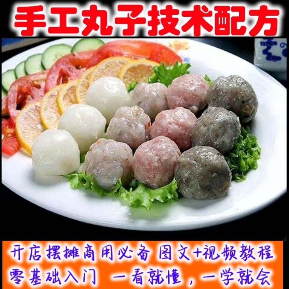 手工丸子做法技术潮州牛鱼虾肉炸丸子肉丸子鱼丸视频摆摊开店培训