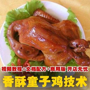 香酥童子鸡技术秘方筒子鸡桶子鸡培训方法炸鸡卤鸡视频资料教程