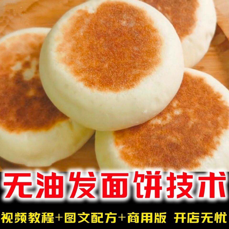 无油发面烙饼技术做法配方 无油发面饼 发面烙饼开店摆摊商用教程