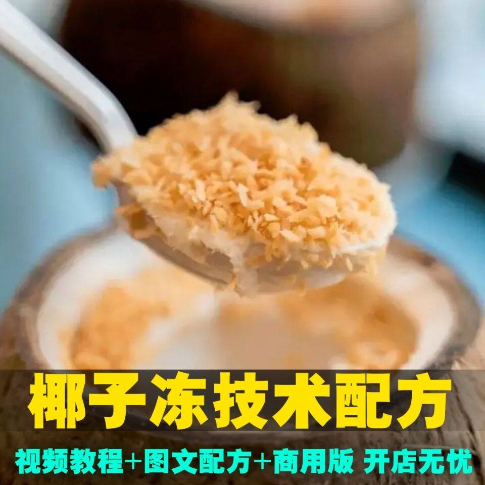 椰子冻做法技术配方教程商用快手抖音摆摊创业甜品小吃视频培训