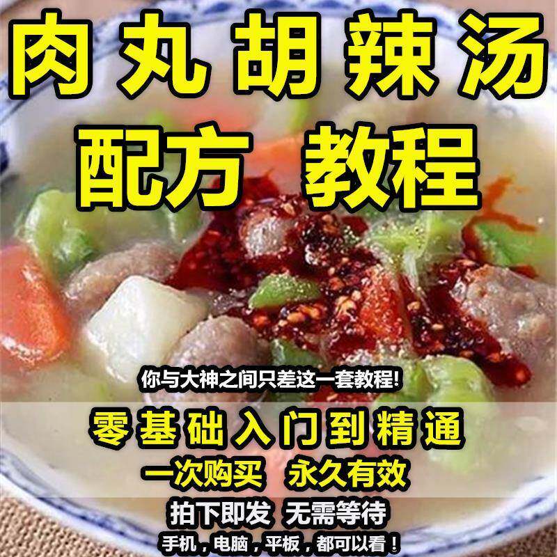 肉丸胡辣汤西安正宗配方技术教程小吃教学逍遥镇摆摊创业小本视频