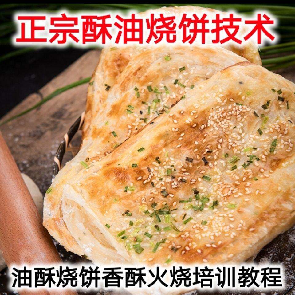 油酥烧饼做法技术配方香酥火烧烧饼制作稣油烧饼培训摆摊创业教程