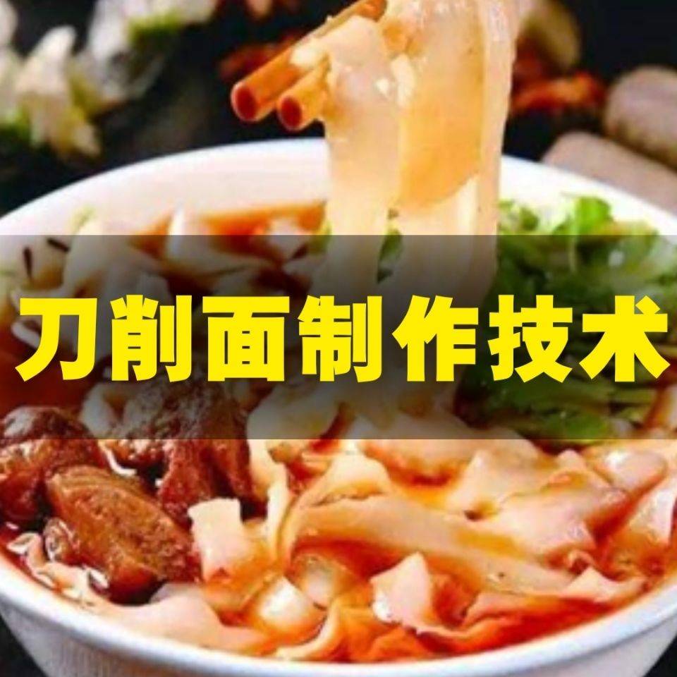山西刀削面技术配方山西太原大同刀削面配方7种臊子卤技术配方