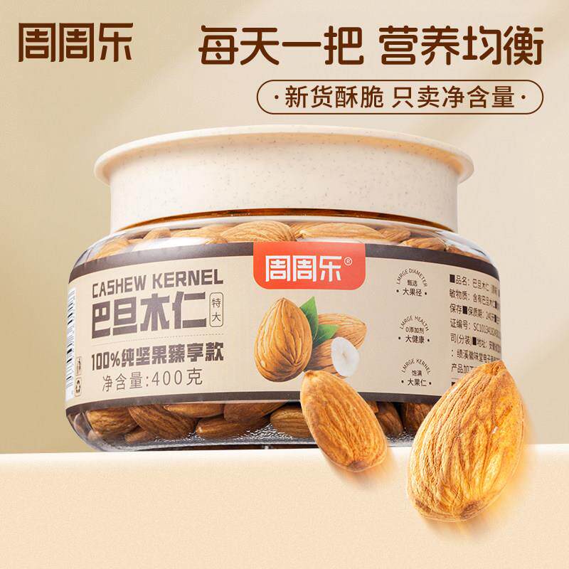 PWO闲包邮周乐果炒货巴坚旦木周仁400g原味杏仁扁桃仁休孕妇零食