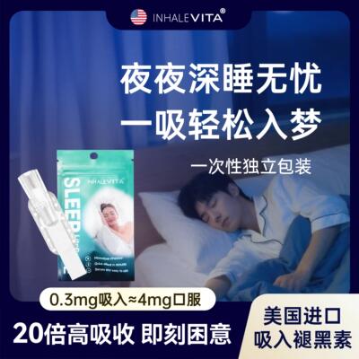 用【试睡包】InhaleVita速GRV伴美国进口入褪黑素试吃吸小剂量旅