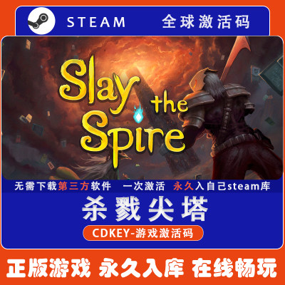 杀戮尖塔 Slay the Spire 入库激活码CDK中文国区Steam正版游戏PC