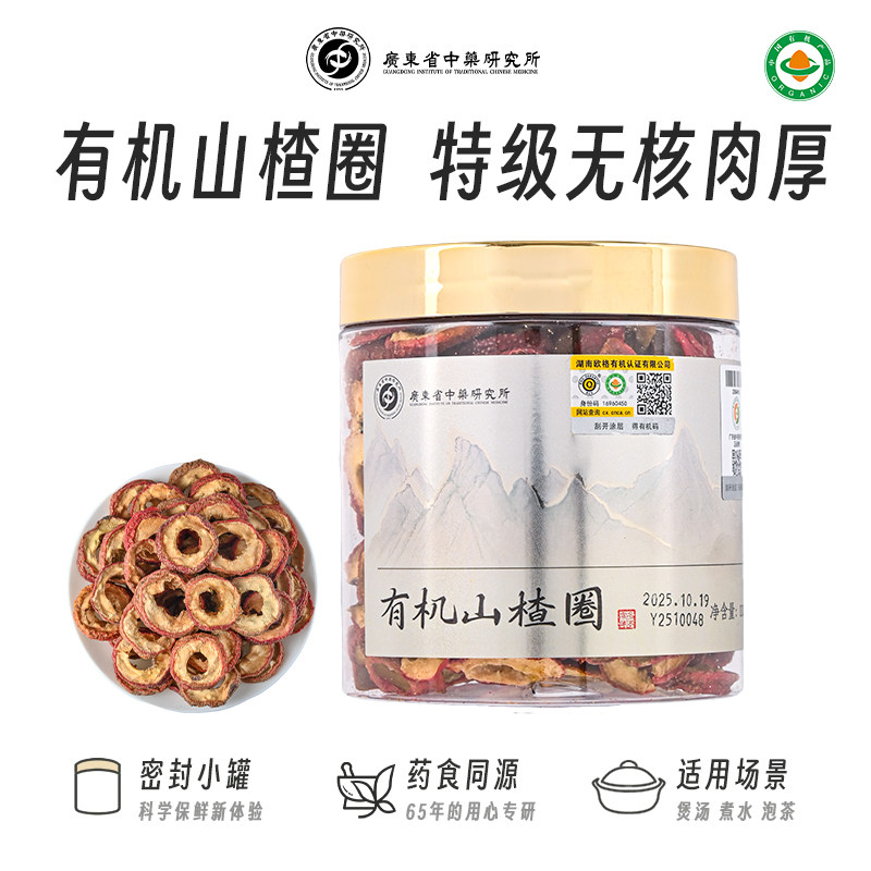 有机广东省中药研究所山楂干新鲜无核即食可配陈皮玫瑰枸杞泡水