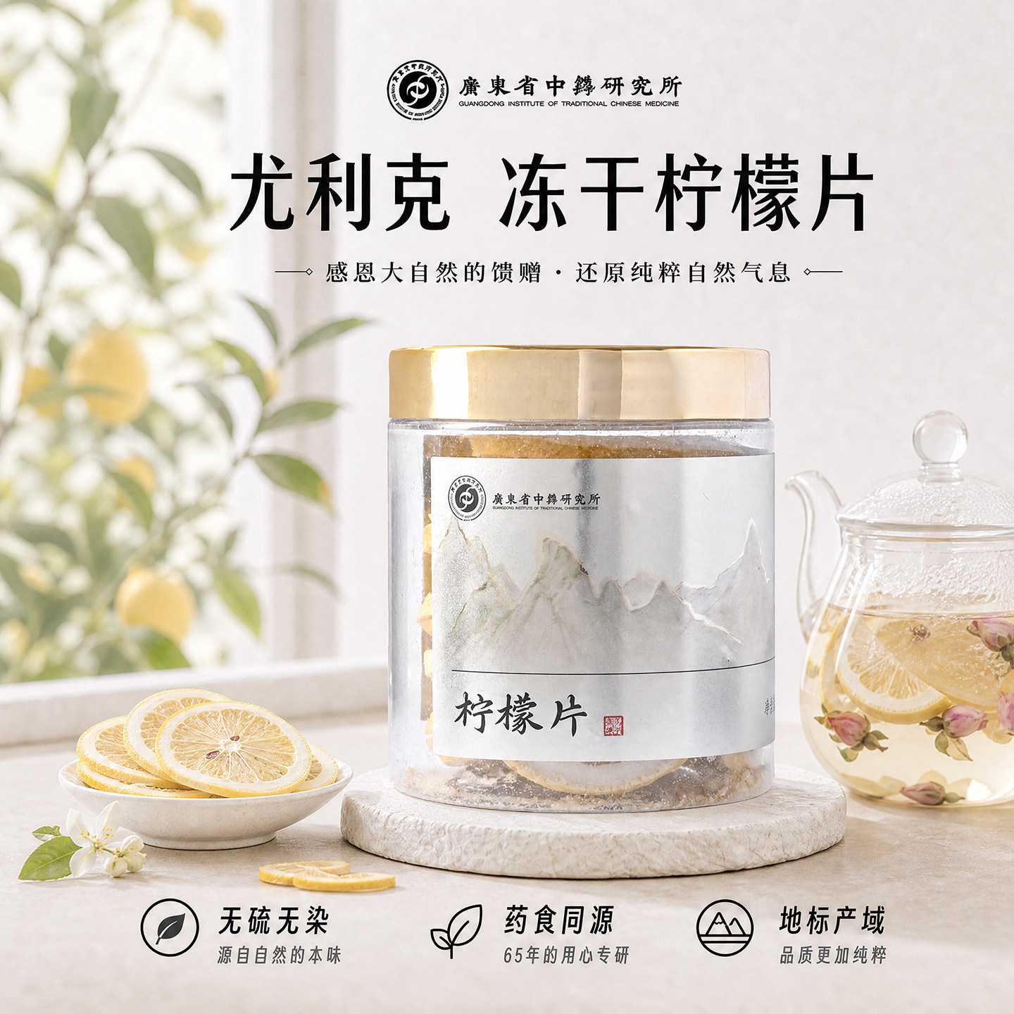 广东省中药研究所冻干柠檬片富含维生素C泡水喝尤力克柠檬水果茶