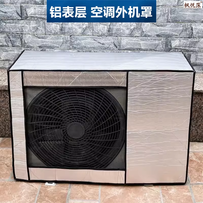 室外空调外机保护罩隔音防尘防套晒开机不取防水主机适用美的海尔